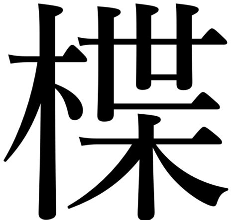 人人木|部首：木部（き・きへん）の漢字